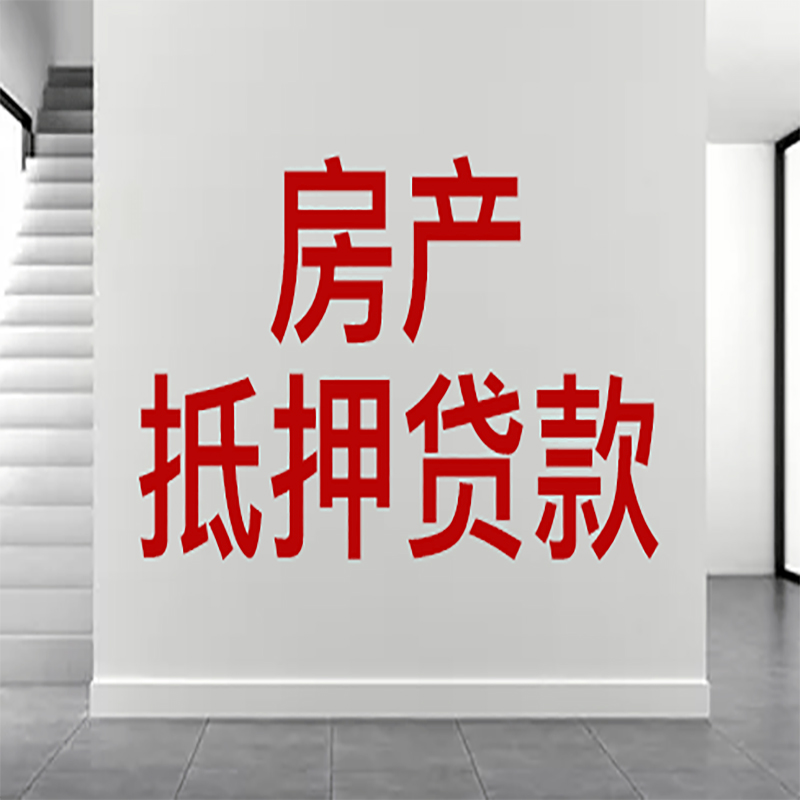 湛江房屋抵押贷款年限|个人住房抵押贷款-具体需要多久